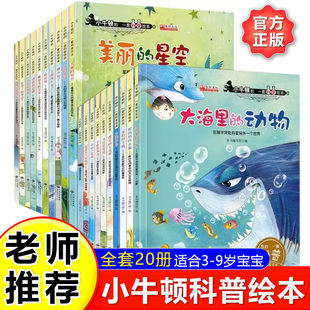 全套20册小牛顿科普绘本儿童睡前故事书3 9岁宝宝科普故事书幼儿园小中大班亲子阅读孩子科普启蒙早教书