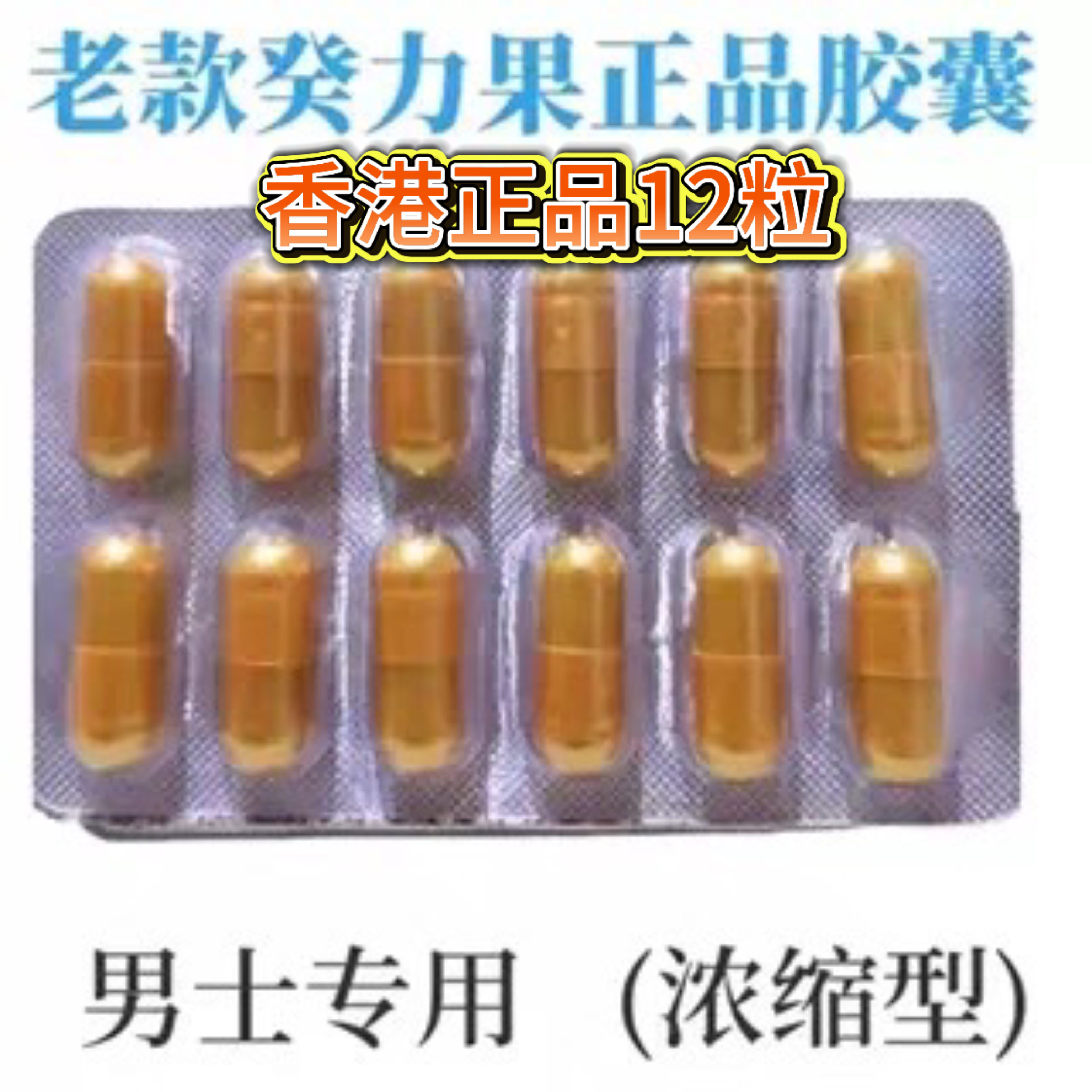 正品老牌葵力果胶囊一盒12粒香港汉生堂老款男用滋补秋葵牡蛎热销