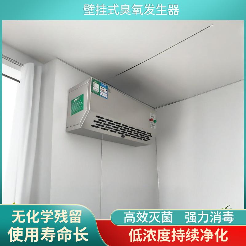 壁挂式臭氧发生器消毒机食品厂车间垃圾房消毒杀菌除臭空气净化器
