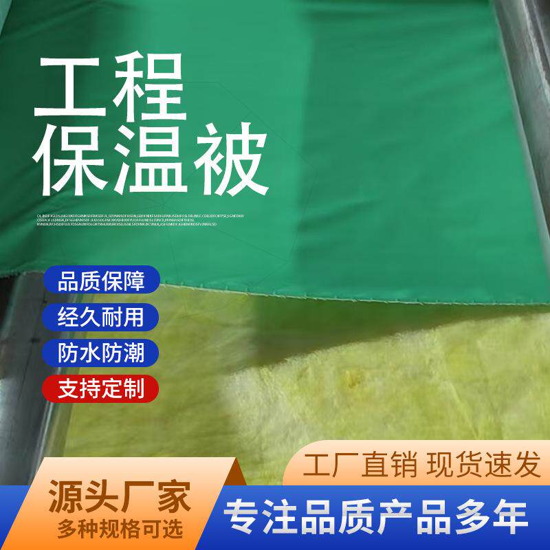 工程保温被防火阻燃养殖场蔬菜大棚被防雨加厚保温篷布桥梁岩棉被