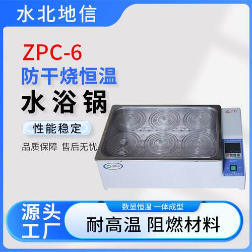 供应不锈钢ZPC-6防干烧恒温水浴锅化工业ZPC-6防干烧恒温水浴锅