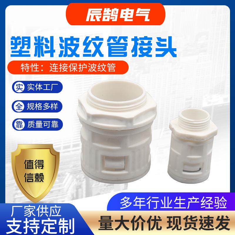 厂家 白色塑料波纹管接头快速接头直插波纹管接头量大价优