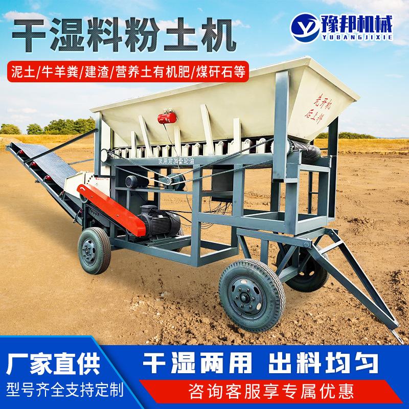干湿料粉土机有机肥营养土粉碎机黏红土高岭土育秧泥土移动破碎机