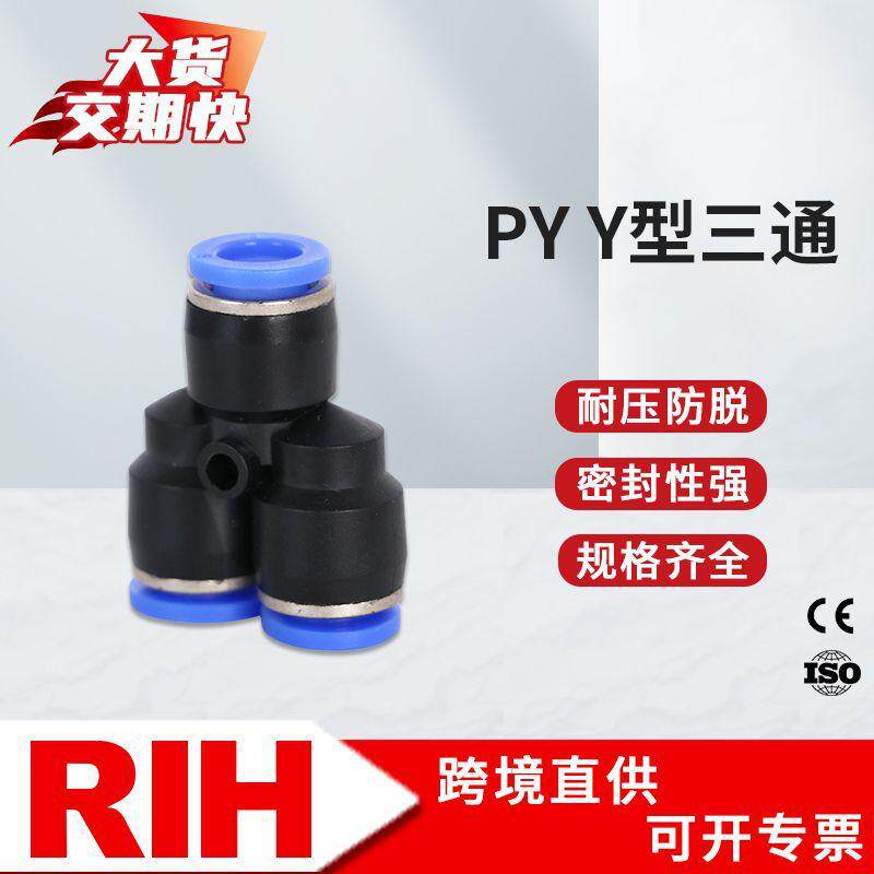 RIH瑞亨PY接头Y型PVC塑料三通三口蓝色经济气动快速快插防脱接头