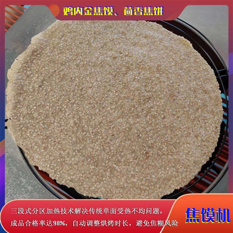 支持鸡内金焦馍饼机 全自动五谷杂粮饼皮制作等养生食材复刻