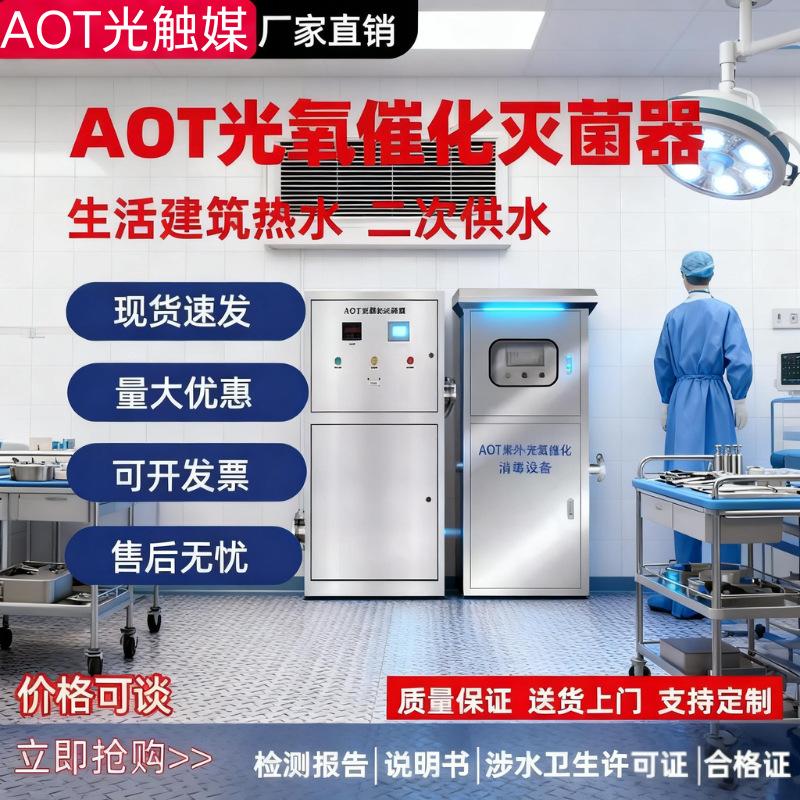 AOT光氧催化二氧化钛光触媒紫外线水箱消毒器热水杀菌灭菌设备