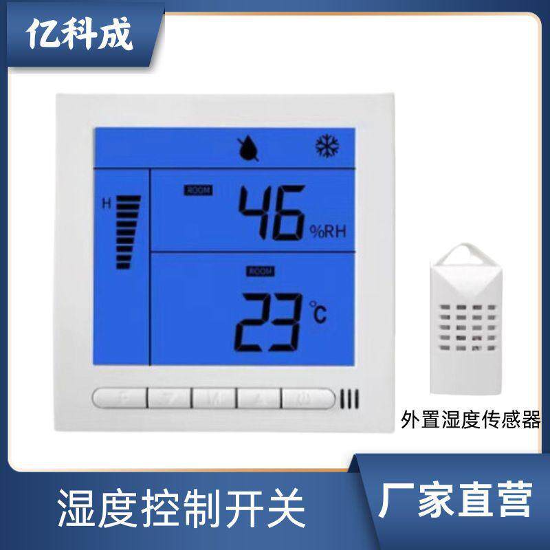 亿科成智能湿度控制器开关面板自动恒湿除湿加湿WIFI远程手机APP