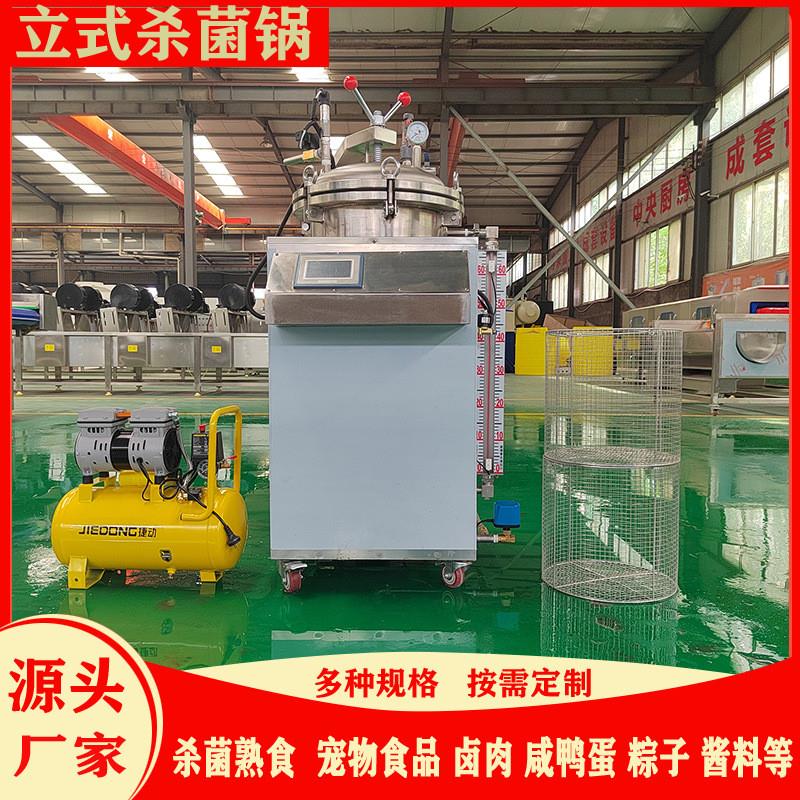 小型立式杀菌锅粽子杀菌机燕窝真空熟食高温杀菌锅75L100L杀菌锅