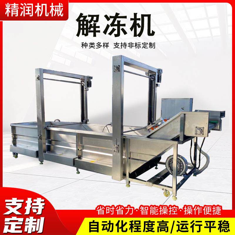 商用海产品气泡解冻机小龙虾自动控温解冻机鸭翅解冻清洗设备