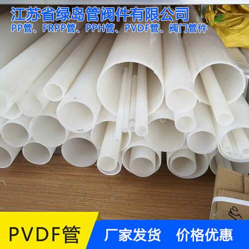 【江苏省绿岛管阀件】供应PVDF管PVDF管材管道聚丙烯FRPP管材