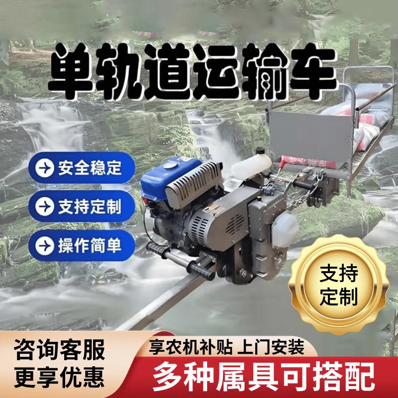 山地果园单轨运输车山区轨道全自动农用爬山虎运输机单轨道小火车