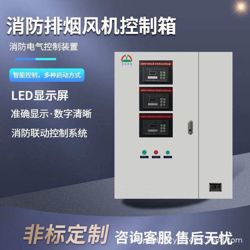 双电源消防排烟风机控制箱单速双速快速全自动排烟风机控制配电箱