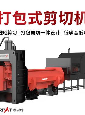 打包式剪切机 集打包与剪切功能于一体的设备
