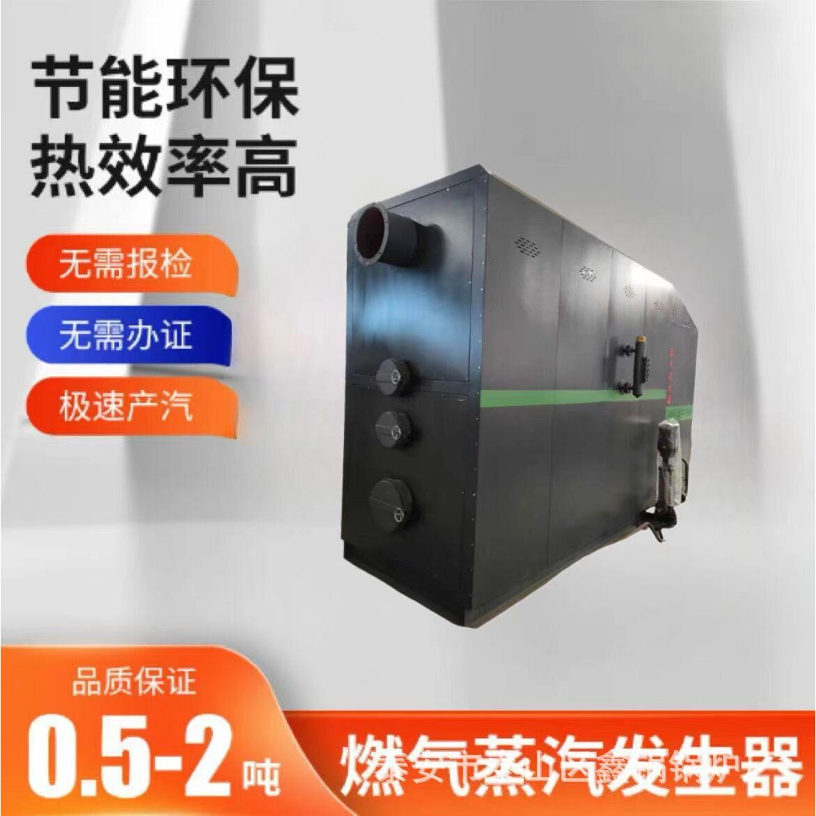 0.5吨燃气蒸汽发生器工业用大型立式酿酒食品蒸煮化工蒸汽锅炉