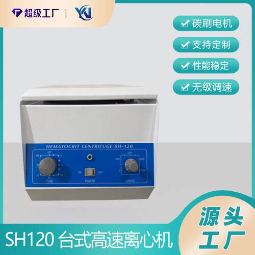 SH-120毛细管离心机 微量血液离心机 亿能仪器 毛细管血液离心机