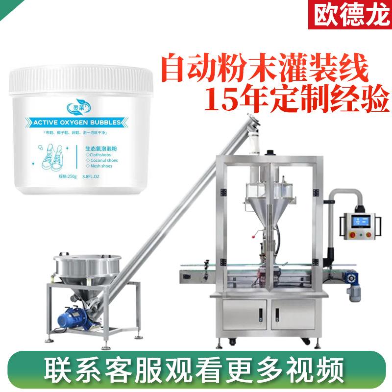 250g洗鞋粉罐装机日化产品粉剂多头罐装生产线生态氧泡泡粉灌装机