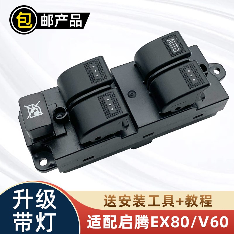 适配福汽启腾EXi80玻璃升降器开关V60左前门车窗摇机按钮键总成