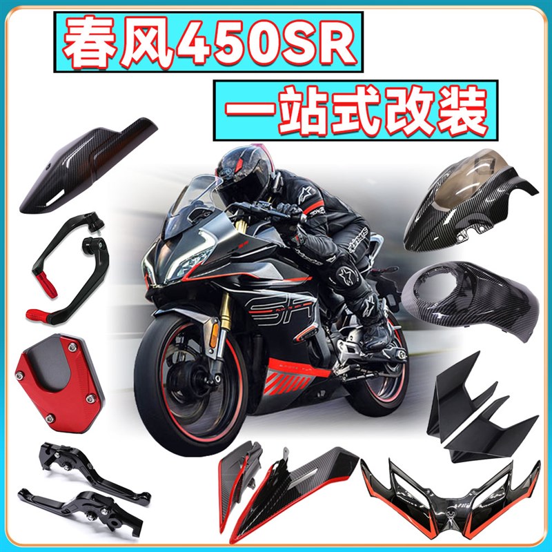 适用春风450SR 改装概念版定风翼下唇风挡后挡泥板W链条罩灯膜改