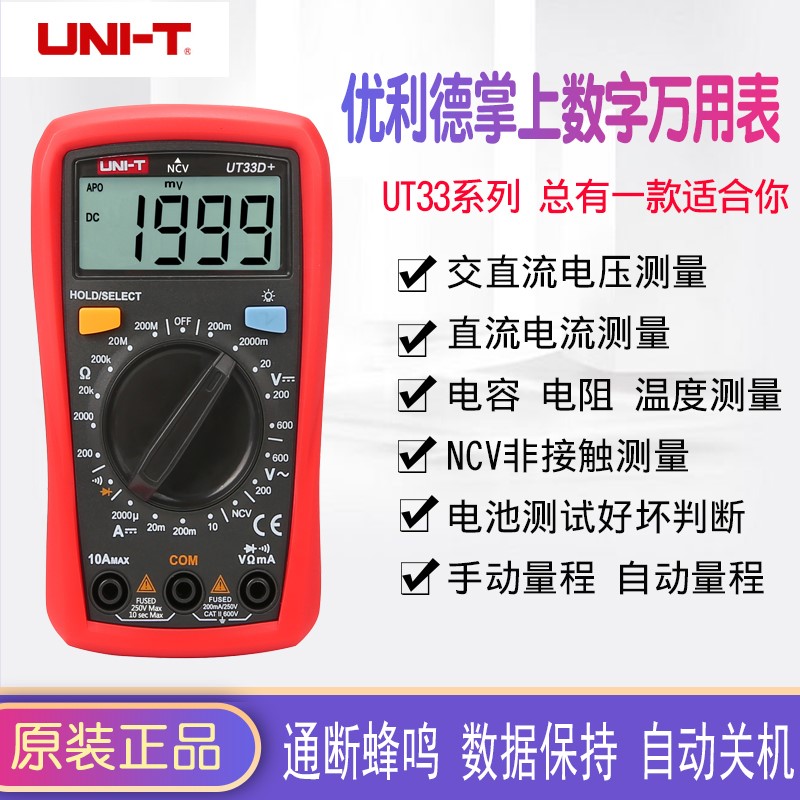 优利德万用表数字高精度全n自动家用UT33A+/UT33B+/UT33C+/UT33D+