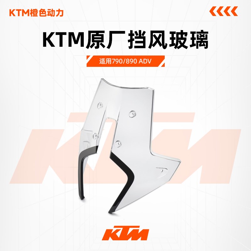 KTM 790/890 ADVI R版原厂风挡拉力风挡