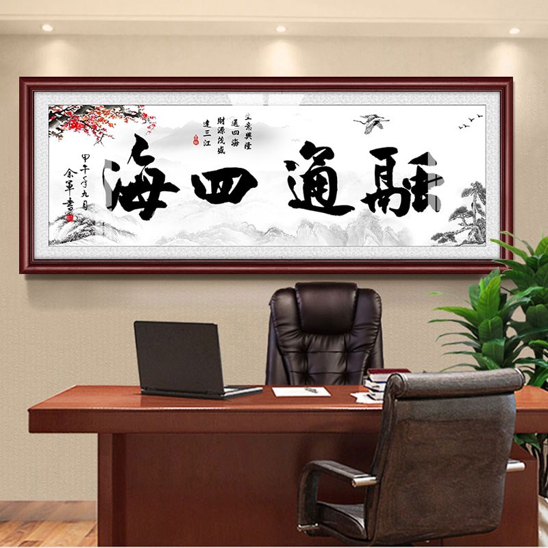 融通四海单幅字画现代办公室书法有框画中式毛笔字装饰画实木边框