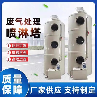 PP喷淋塔废气处理设备环保除酸雾脱硫净化塔不锈钢除烟除尘除臭塔