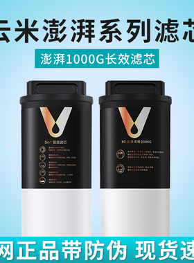 云米澎湃净水器1000G滤芯两年换5in1复合滤芯5年长效RO反渗透滤芯