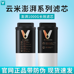 云米澎湃净水器1000G滤芯两年换5in1复合滤芯5年长效RO反渗透滤芯