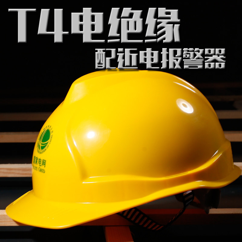 苏电之星近电报警安全帽国家电网电力电工绝缘安全帽配近电报警器