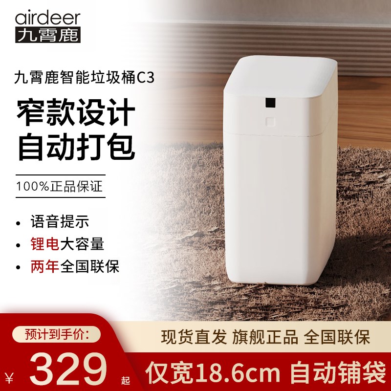 九霄鹿C3窄款感应垃圾桶 电动自动打包UV灭菌家用智能款
