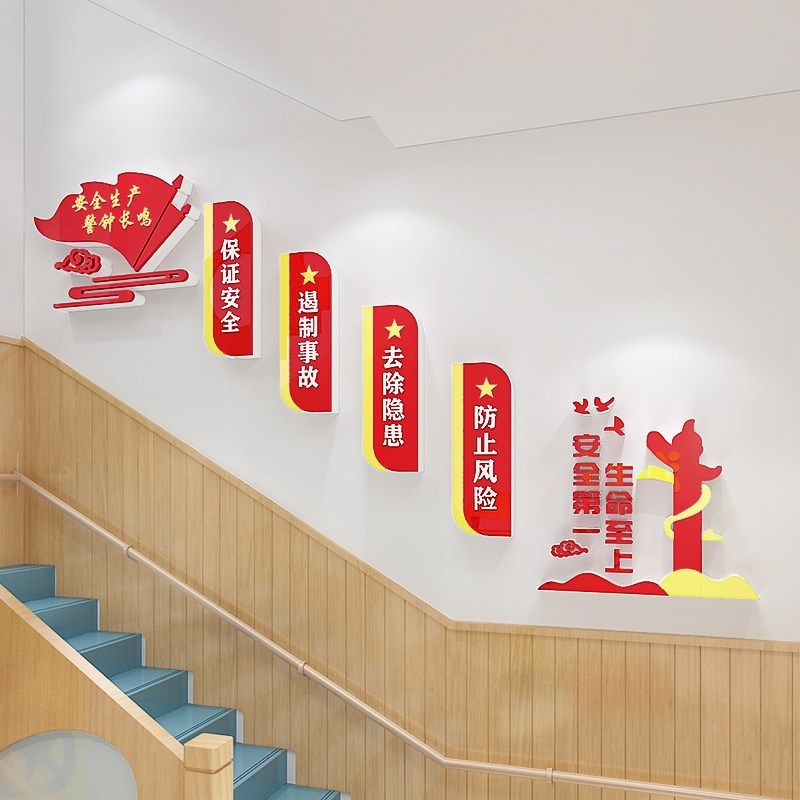 党建安全生产标语楼梯文化墙贴纸企业车间工厂走廊墙面装饰亚克力