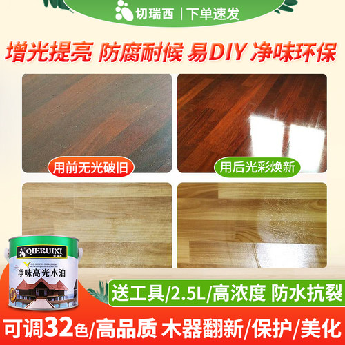 切瑞西木油防腐木油漆光油清漆木蜡油熟桐油木器漆家具漆油漆木漆