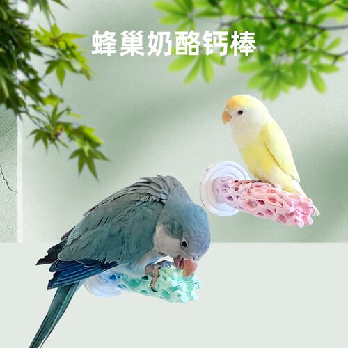 刺星球双配色鹦鹉奶酪站杆矿物质钙棒站棒牡丹玄凤虎皮站架站台
