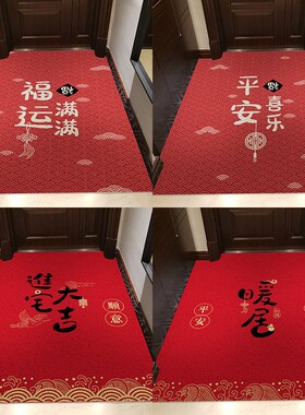 中式入户门地垫玄关进门口脚垫喜庆家用丝圈红色平安喜乐防滑地毯