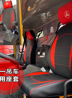 三一12吨25吨35吨40吨80吨400T 250T 250C5 250E吊车专用全包座套