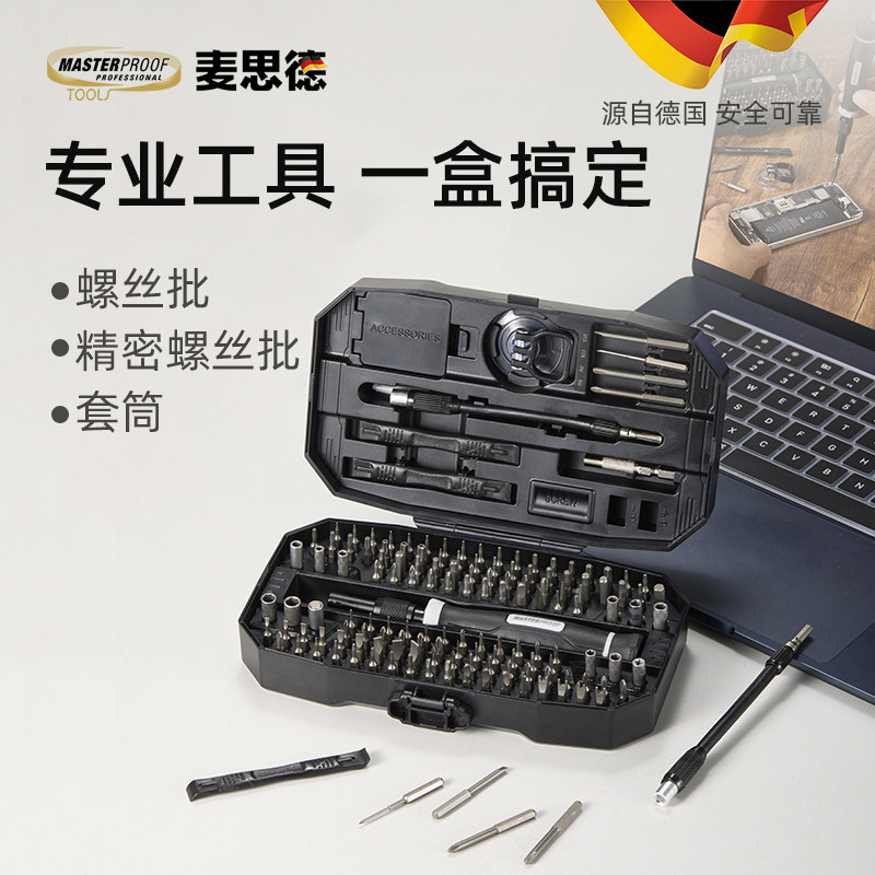 麦思德多功能精密螺丝刀批套装组合家用电脑笔记本手机拆机工具