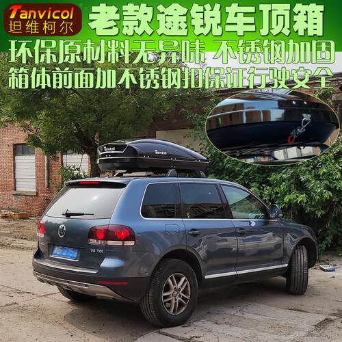 老款途锐汽车车顶箱行李箱 车载储物箱 旅行箱包 自驾游Tanvicol