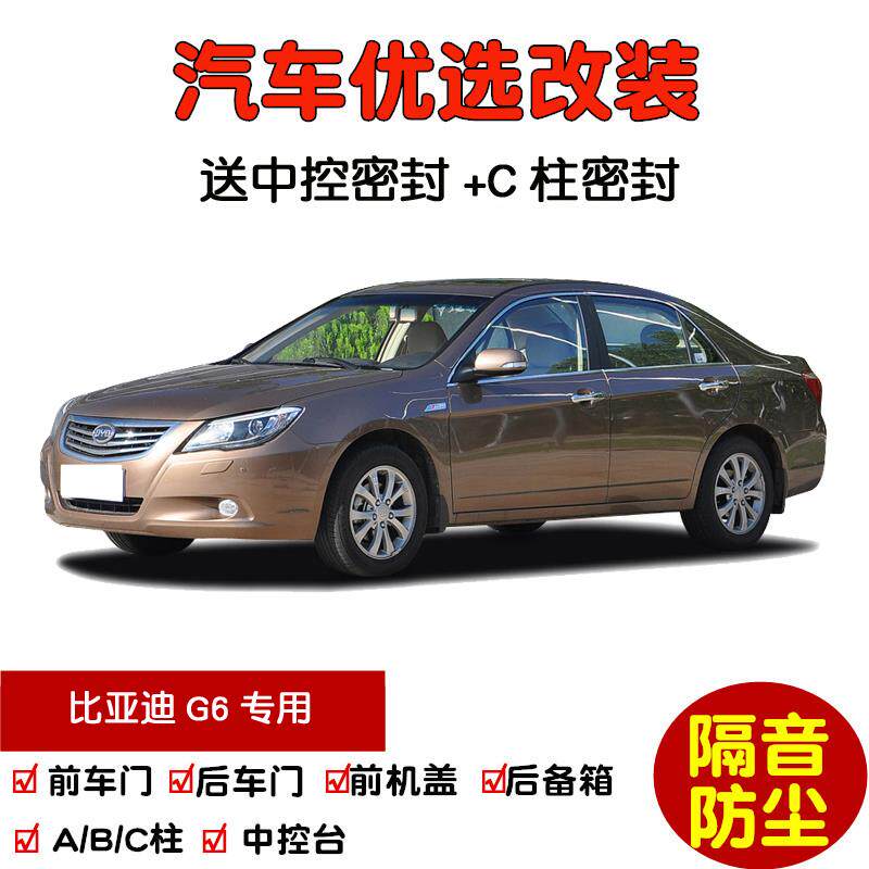 2011-2013款比亚迪G6专用汽车密封条 车门隔音条 全车防尘加改装