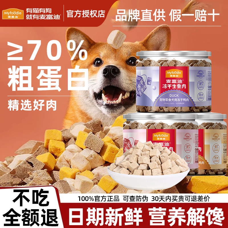 麦富迪狗零食生骨肉冻干小型犬训练奖励泰迪比熊贵宾解馋磨牙拌饭,宠物/宠物食品及用品,狗冻干零食,淘宝优惠券,粉丝福利购,淘宝优惠卷