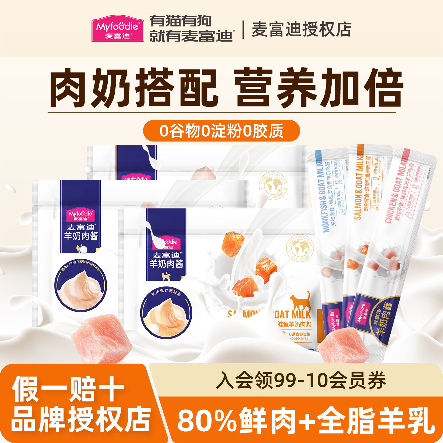 麦富迪羊奶肉酱猫条无诱食剂成猫幼猫补水猫罐头营养解馋湿粮包