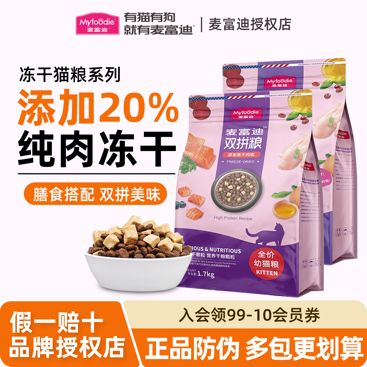 【大块肉粒】麦富迪冻干双拼猫粮