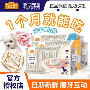 麦富迪冻干羊奶棒狗狗零食幼犬磨牙棒奶酪棒小型犬训狗泰迪吉娃娃