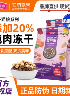 麦富迪猫粮冻干双拼猫粮生骨肉天然粮鸡肉三文鱼成猫幼猫1.7kg