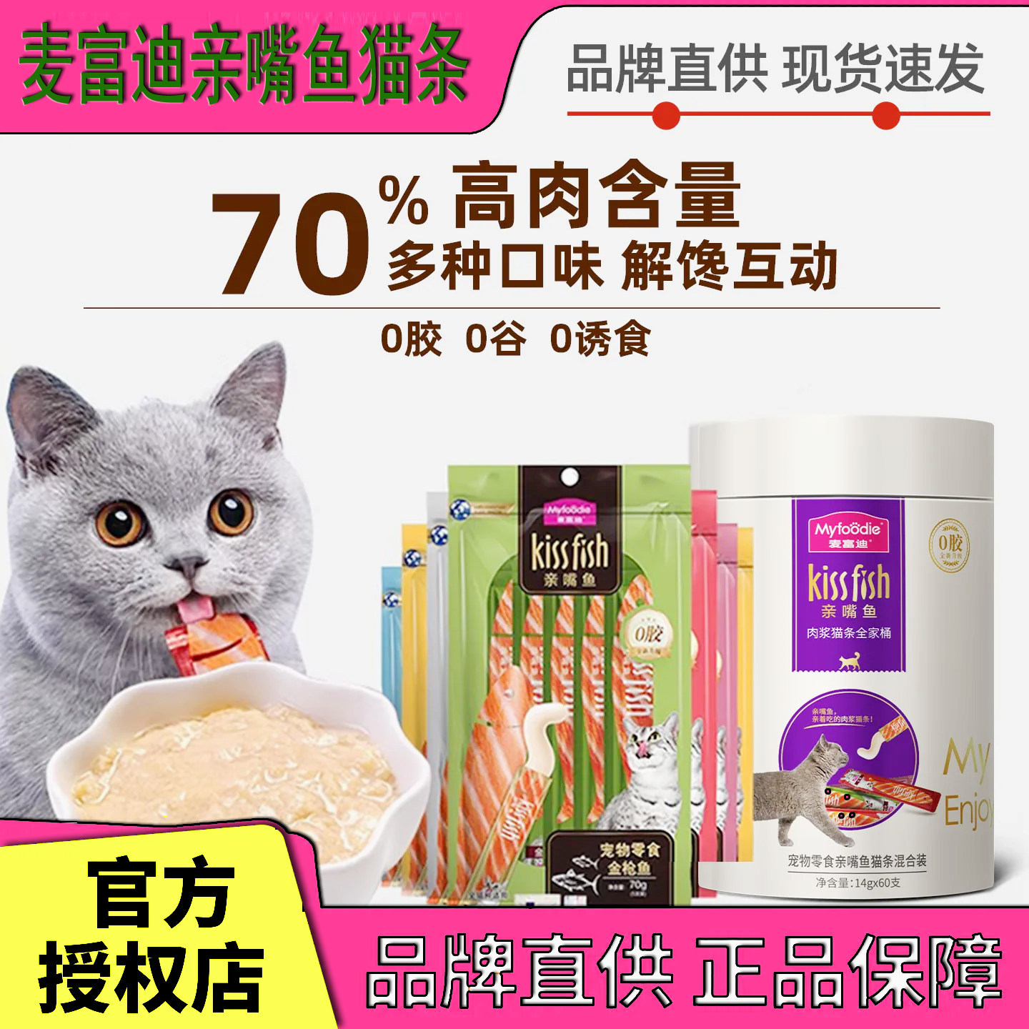 麦富迪亲嘴鱼猫条100支整箱三文鱼宠物零食营养湿粮成猫幼猫通用
