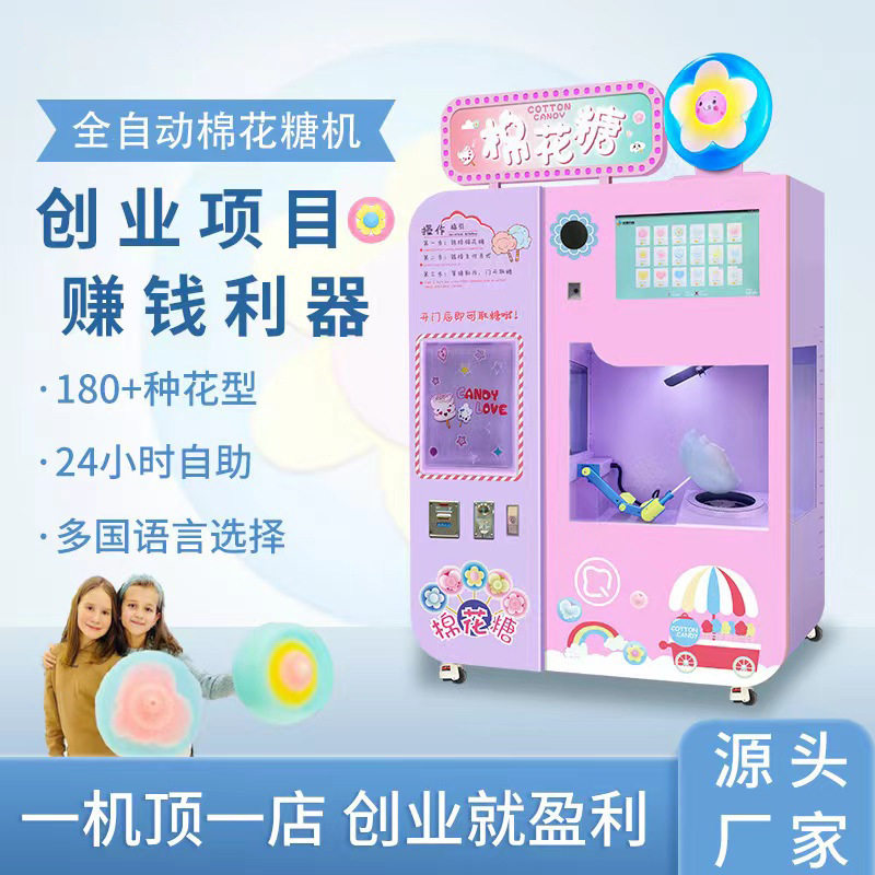 创业摆摊全自动无人自助棉花糖机景区商场创业