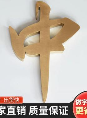 头精工拉丝锈不钢字tb-69474制作烤漆古金属仿铜字实心字钛金字门