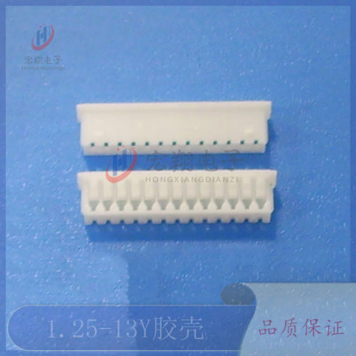 1.25-13P胶壳 1.25-13Y孔座 插头 1.25mm间距连接器 接插件 端子
