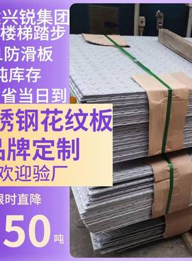 福泉州花纹钢板钢花纹板20WGZ1不锈花纹板304不6锈钢压花建板31L