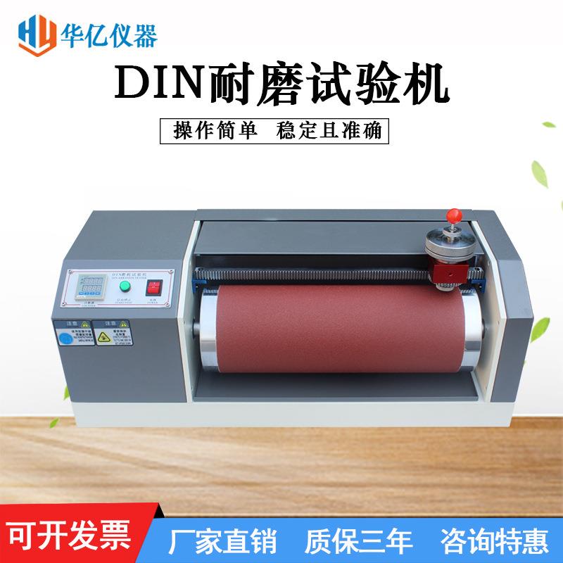 DIN耐磨耗试验机橡胶耐磨测试仪轮胎鞋底皮革滚筒耐磨实验机厂家