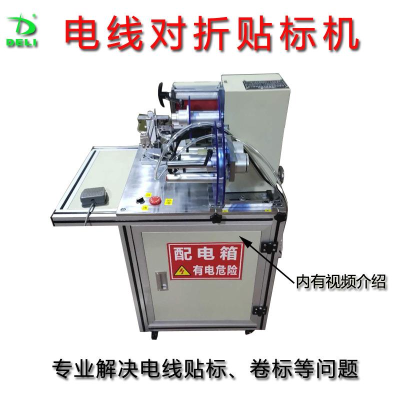 半自动电线线材对折贴标机自动卷标签机不干胶电线电缆USB可定制